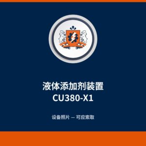 液体添加剂装置 CU380-X1