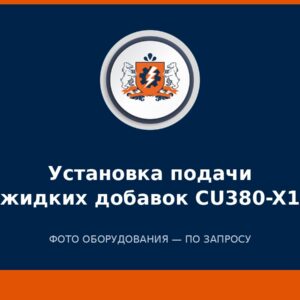 Установка подачи жидких добавок CU380-X1