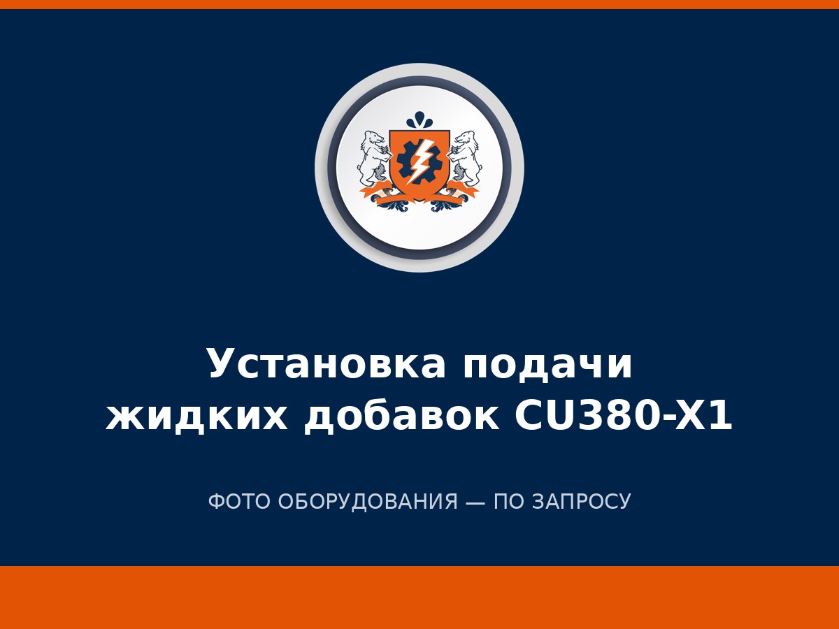 Установка подачи жидких добавок CU380-X1