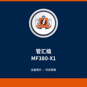 管汇橇 MF380-X1
