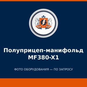 Полуприцеп-манифольд MF380-X1