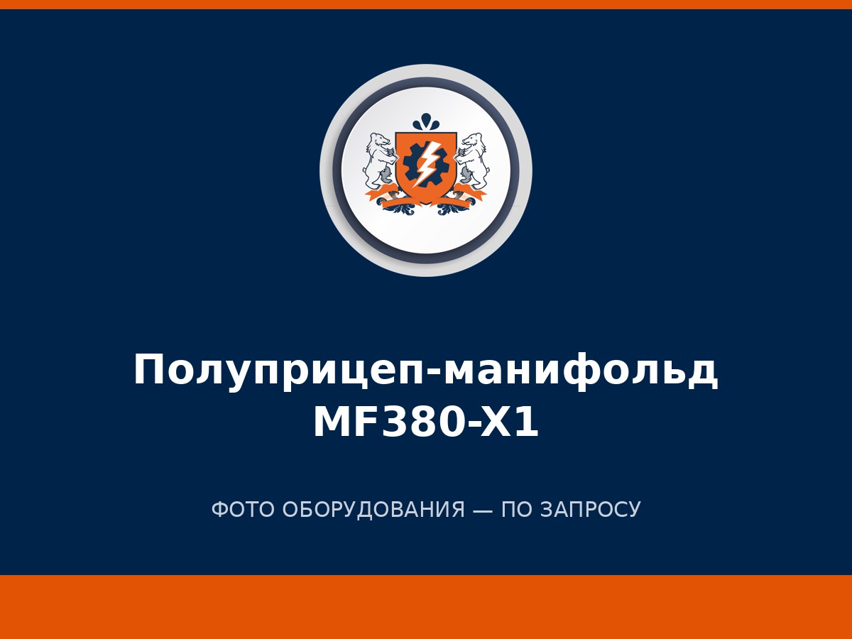 Полуприцеп-манифольд MF380-X1