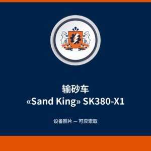 输砂车 “Sand King” SK380-X1