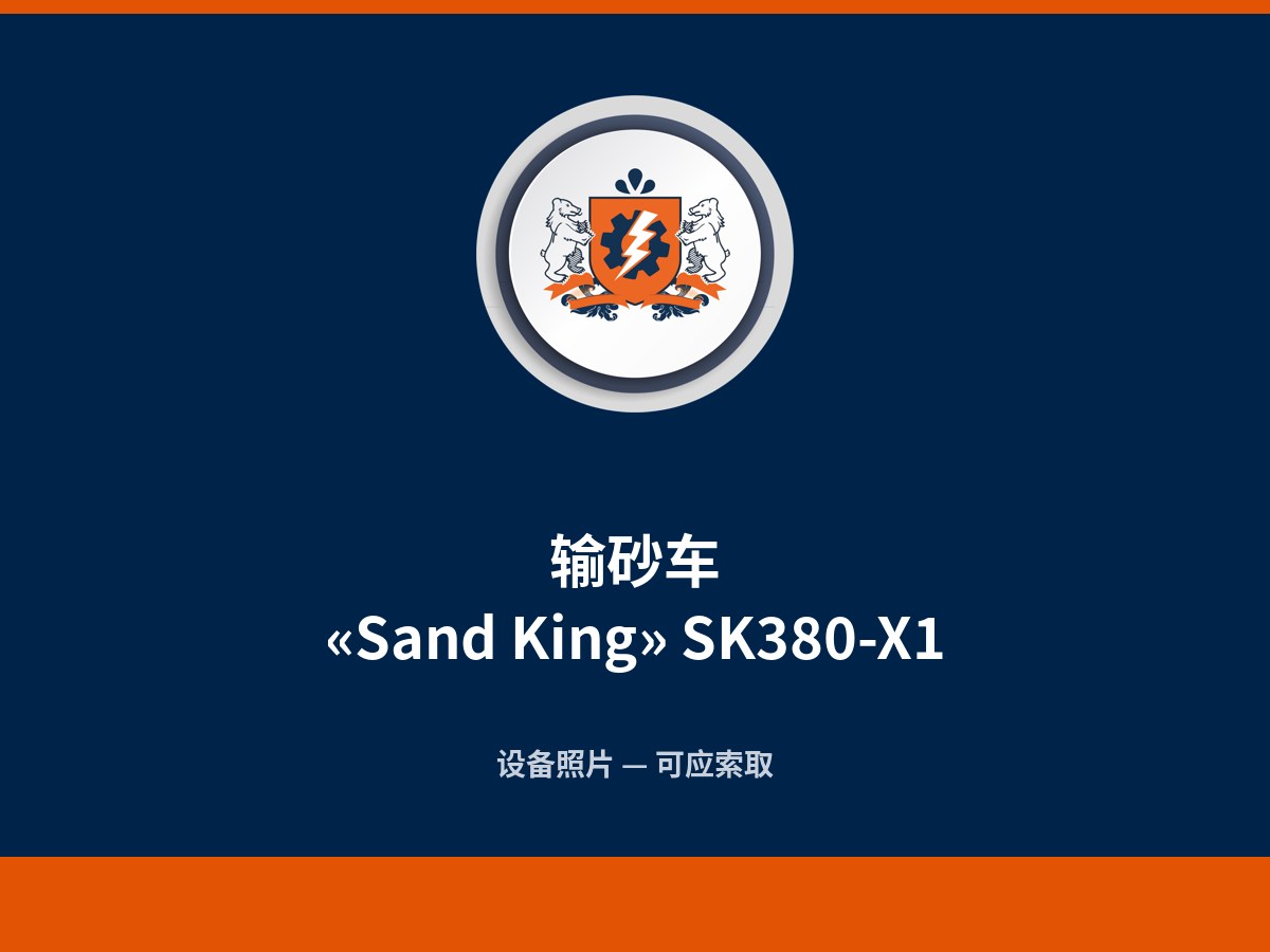 输砂车 “Sand King” SK380-X1