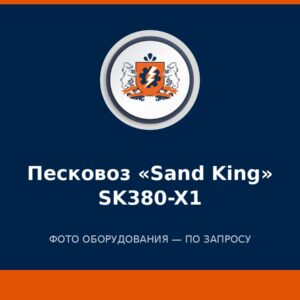 Песковоз-песколента «Sand King» SK380-X1
