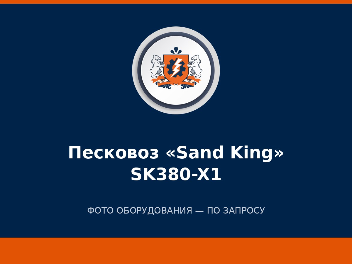 Песковоз-песколента «Sand King» SK380-X1