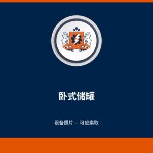 卧式储罐