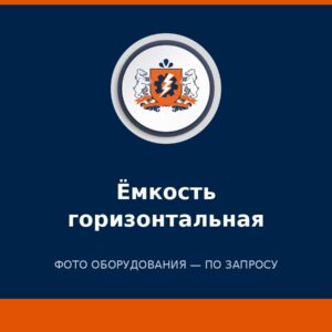 Ёмкость горизонтальная