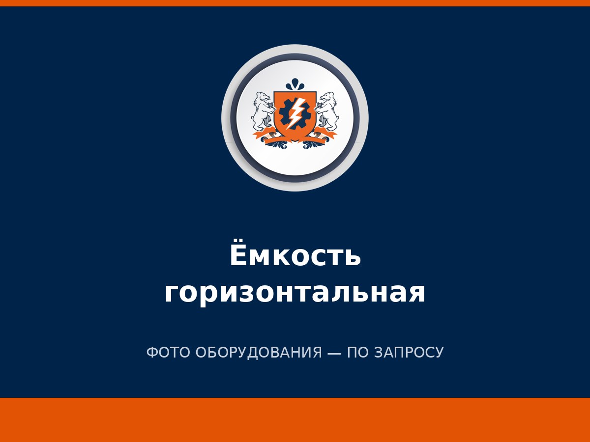 Ёмкость горизонтальная
